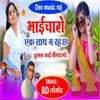 About Bhaicharo Ak Sath Ma Reh Che Dushman Kai Bigadgo Song